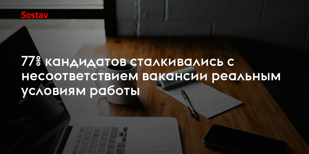 77% кандидатов сталкивались с несоответствием вакансии реальным условиям работы
