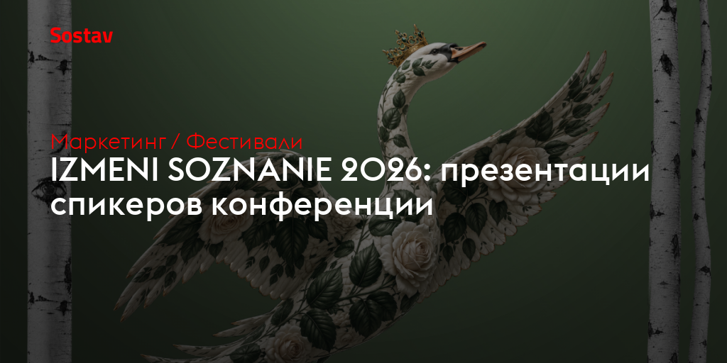 IZMENI SOZNANIE 2026: презентации спикеров конференции