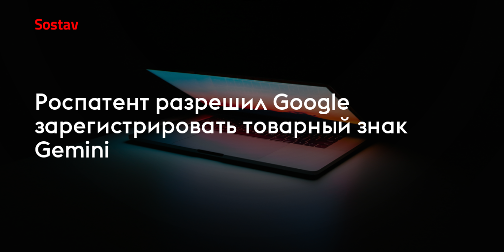 Роспатент разрешил Google зарегистрировать товарный знак Gemini