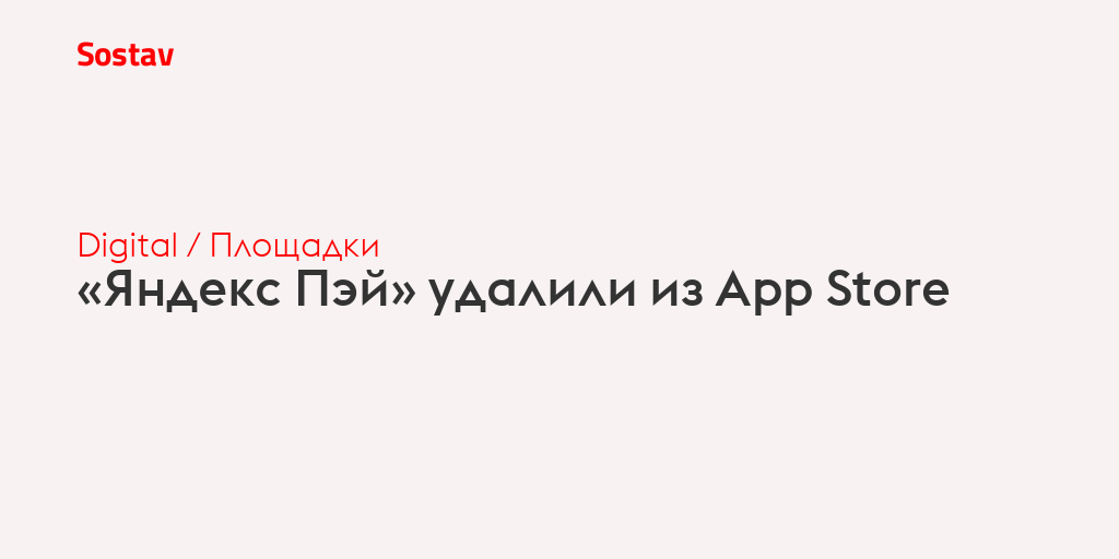 «Яндекс Пэй» удалили из App Store