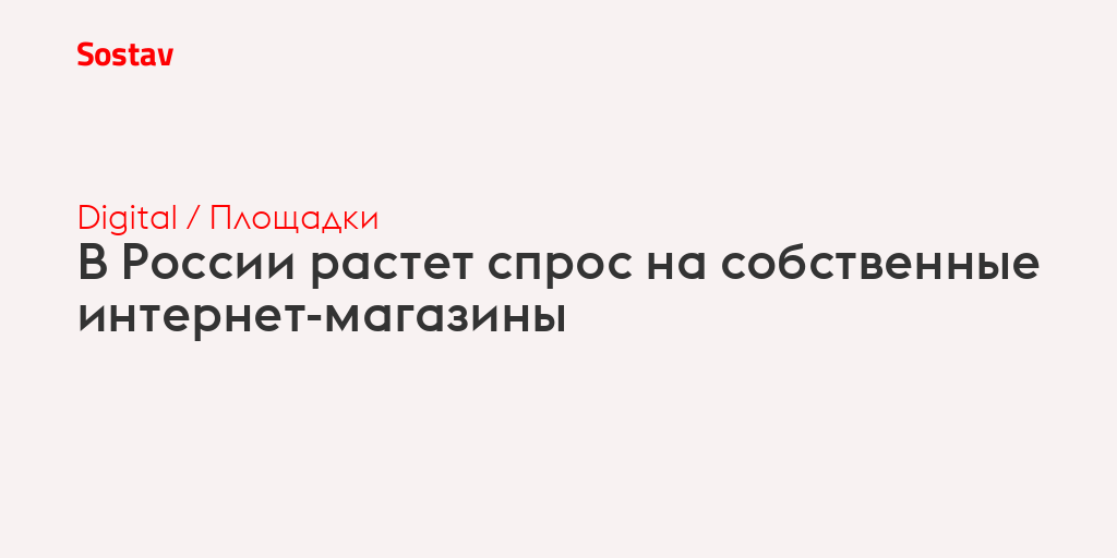 В России растет спрос на собственные интернет-магазины