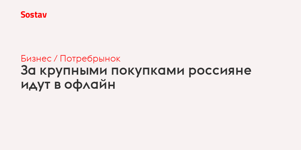 За крупными покупками россияне идут в офлайн