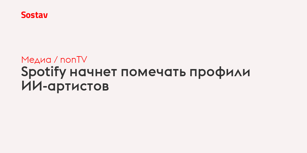 Spotify начнет помечать профили ИИ-артистов