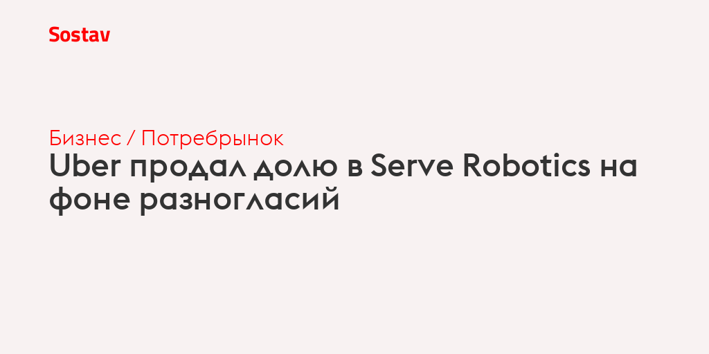 Uber продал долю в Serve Robotics на фоне разногласий