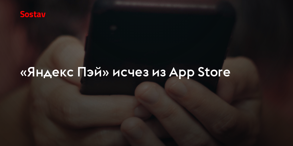 «Яндекс Пэй» исчез из App Store