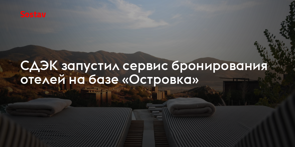 СДЭК запустил сервис бронирования отелей на базе «Островка»