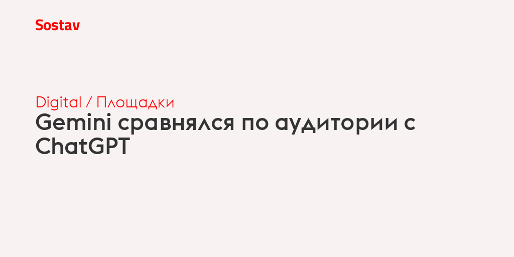 Gemini сравнялся по аудитории с ChatGPT