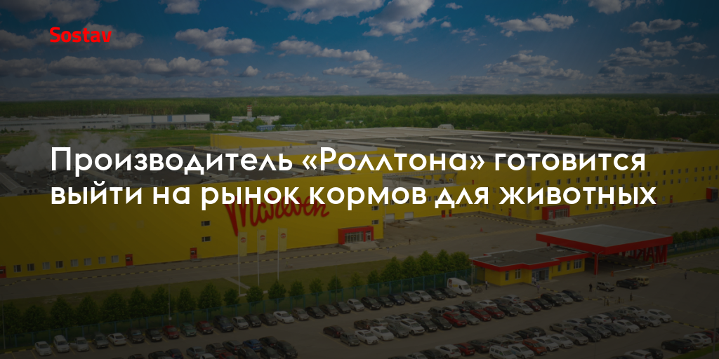 Производитель «Роллтона» готовится выйти на рынок кормов для животных