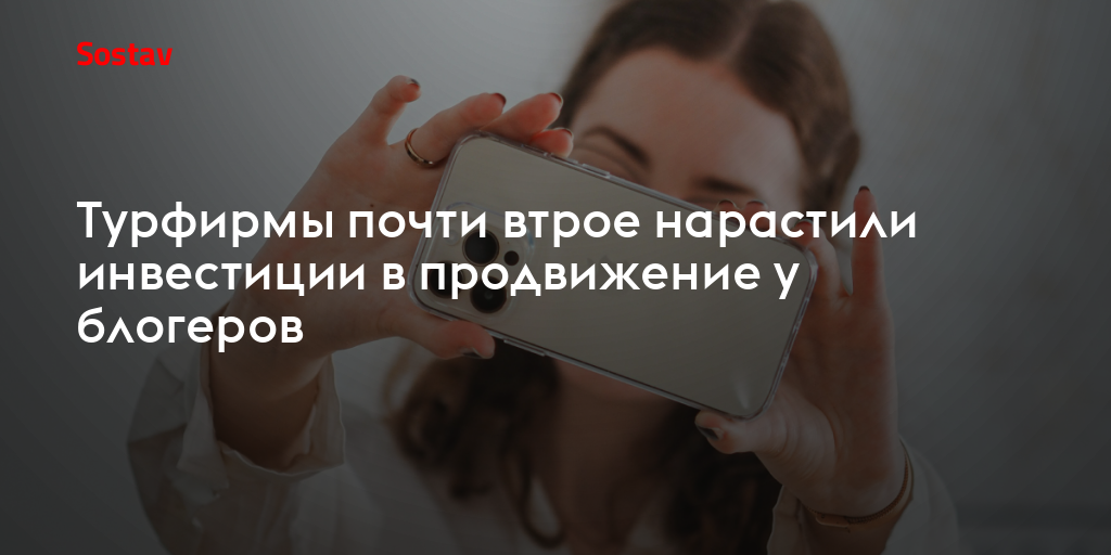 Турфирмы почти втрое нарастили инвестиции в продвижение у блогеров