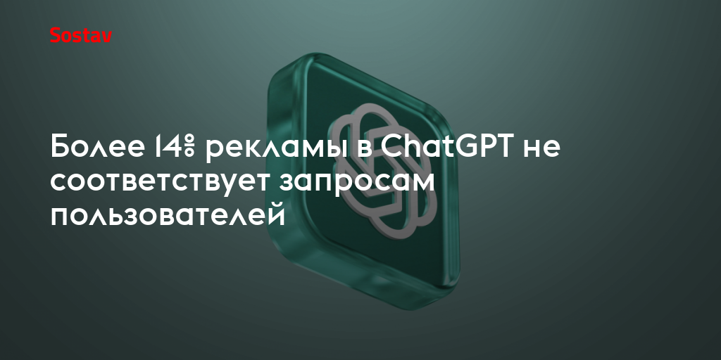 Более 14% рекламы в ChatGPT не соответствует запросам пользователей