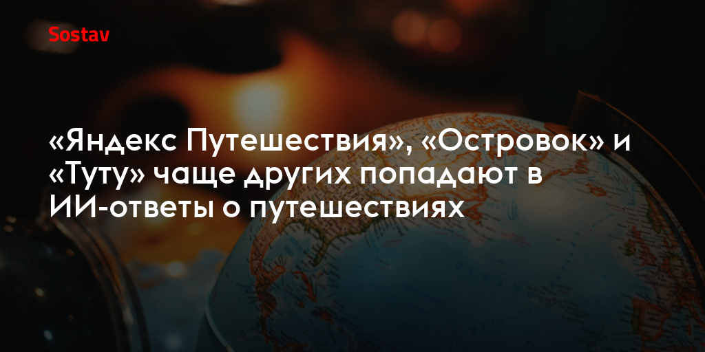 «Яндекс Путешествия», «Островок» и «Туту» чаще других попадают в ИИ-ответы о путешествиях