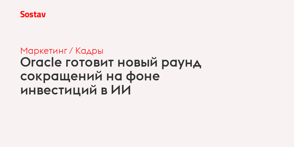 Oracle готовит новый раунд сокращений на фоне инвестиций в ИИ