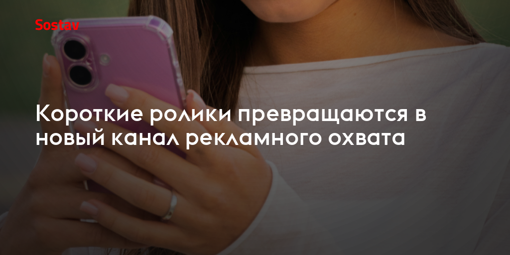 Короткие ролики превращаются в новый канал рекламного охвата