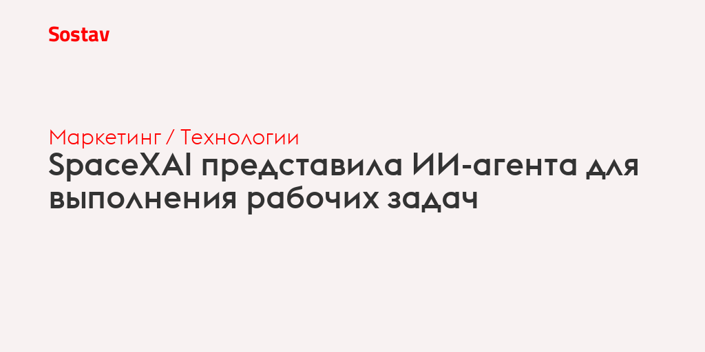 SpaceXAI представила ИИ-агента для выполнения рабочих задач