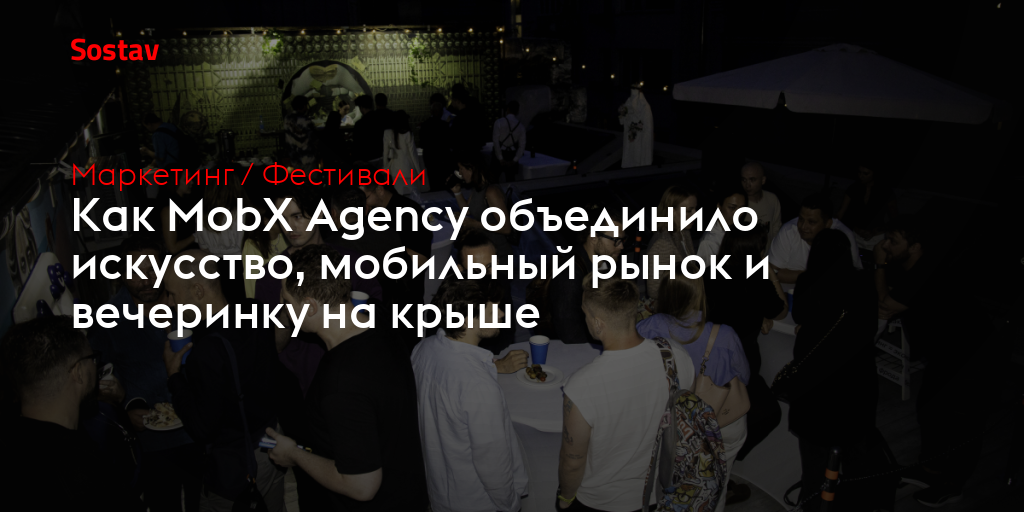 Как MobX Agency объединило искусство, мобильный рынок и вечеринку на крыше