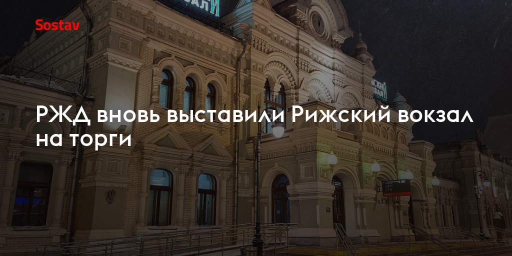 РЖД вновь выставили Рижский вокзал на торги