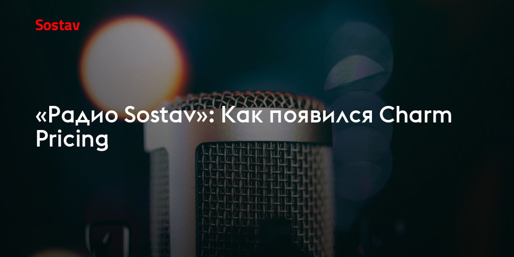 «Радио Sostav»: Как появился Charm Pricing