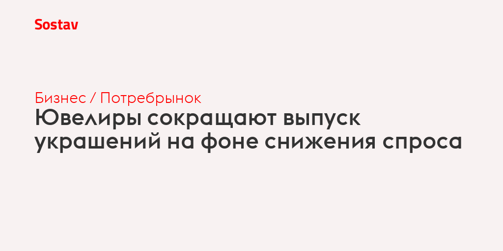 Ювелиры сокращают выпуск украшений на фоне снижения спроса
