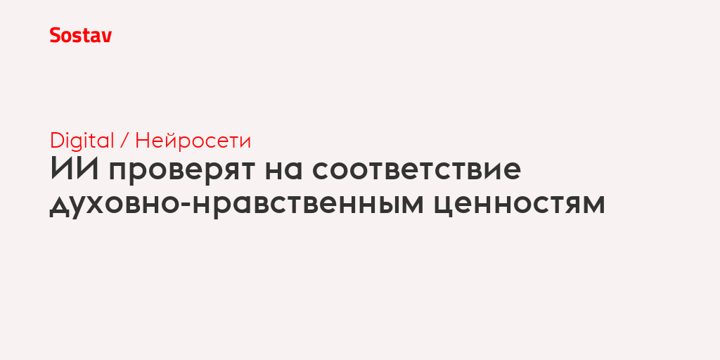 ИИ проверят на соответствие духовно-нравственным ценностям