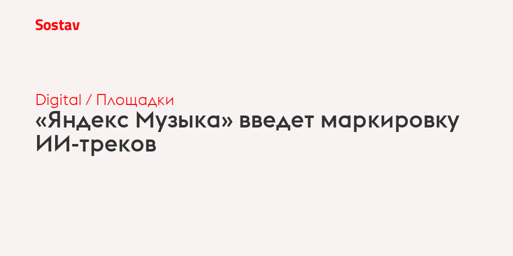 «Яндекс Музыка» введет маркировку ИИ-треков