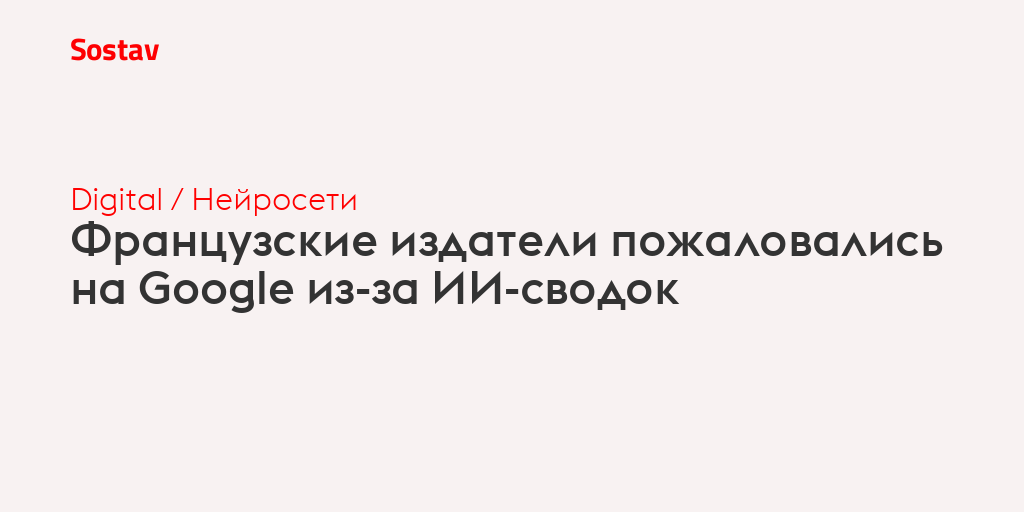 Французские издатели пожаловались на Google из-за ИИ-сводок