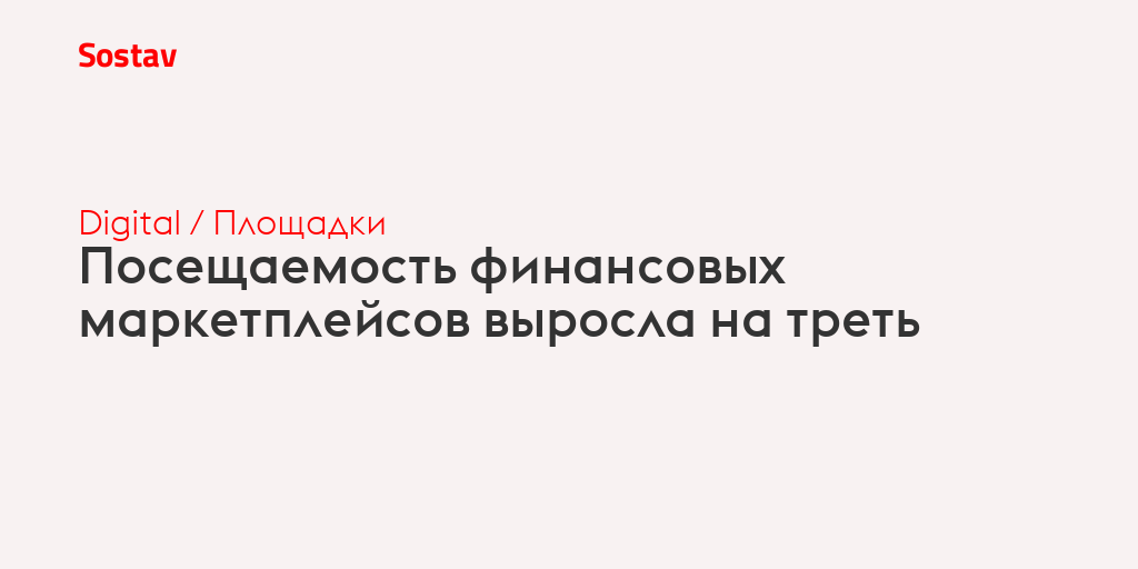 Посещаемость финансовых маркетплейсов выросла на треть