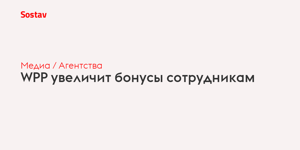 WPP увеличит бонусы сотрудникам