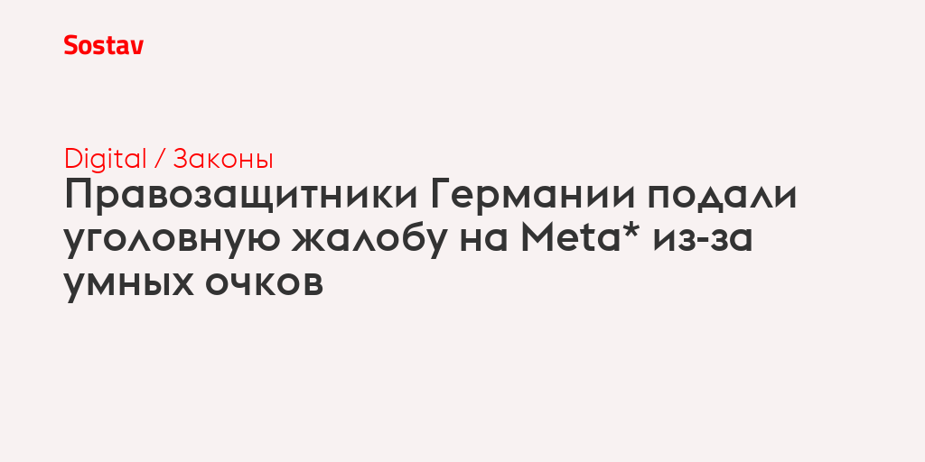 Правозащитники Германии подали уголовную жалобу на Meta* из-за умных очков