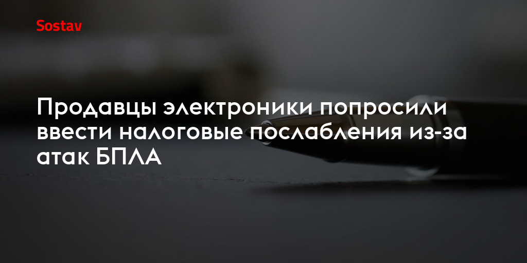 Продавцы электроники попросили ввести налоговые послабления из-за атак БПЛА