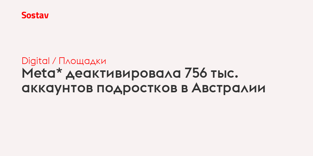 Meta* деактивировала 756 тыс. аккаунтов подростков в Австралии