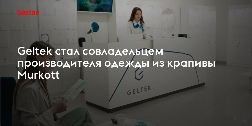 Geltek стал совладельцем производителя одежды из крапивы Murkott