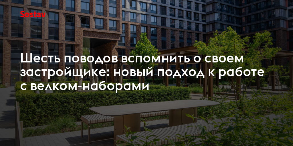 Шесть поводов вспомнить о своем застройщике: новый подход к работе с велком-наборами