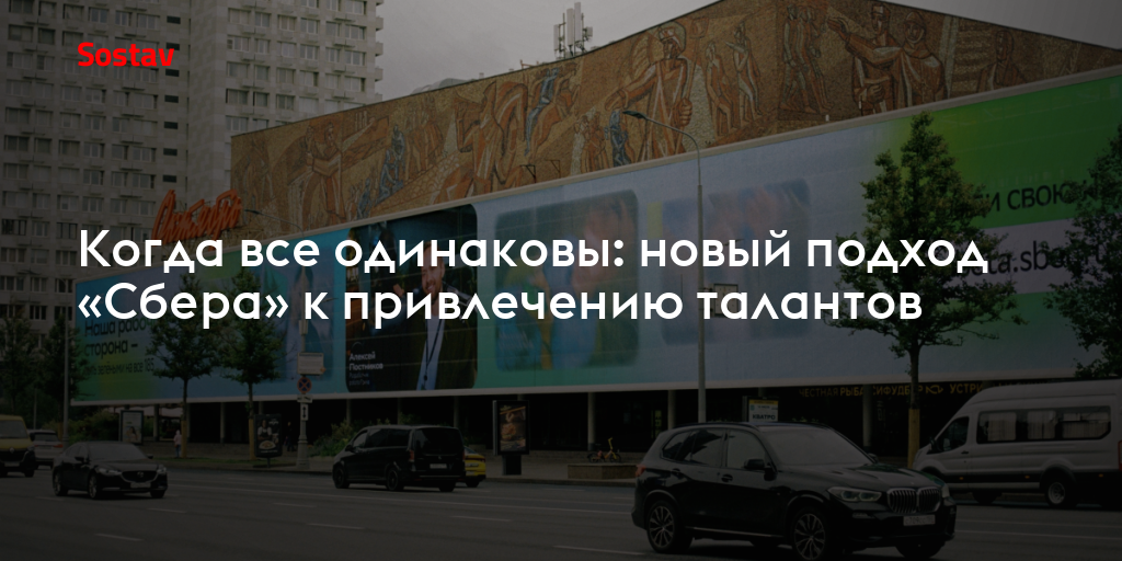 Когда все одинаковы: новый подход «Сбера» к привлечению талантов
