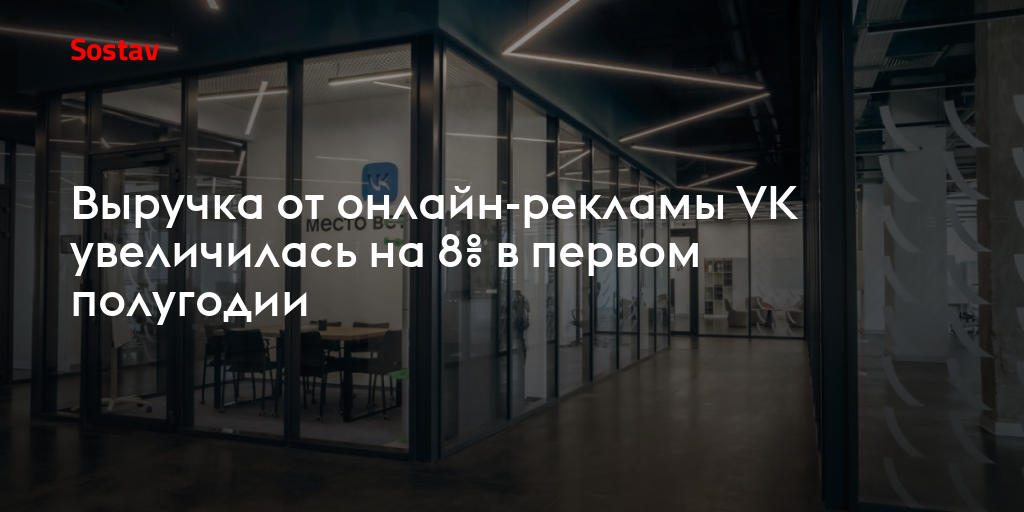 Выручка от онлайн-рекламы VK увеличилась на 8% в первом полугодии