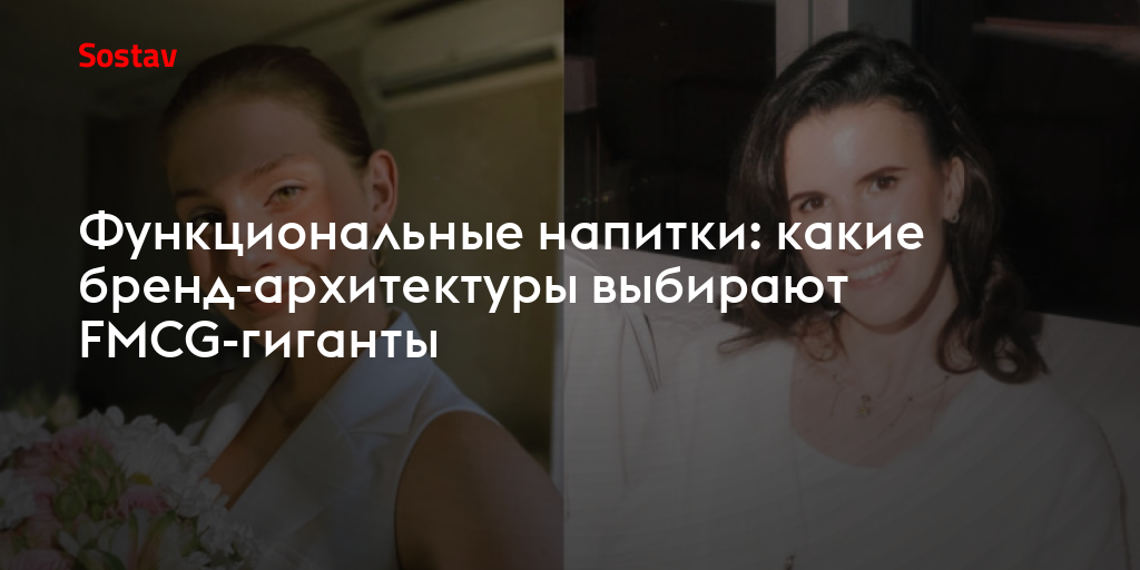 Функциональные напитки: какие бренд-архитектуры выбирают FMCG-гиганты