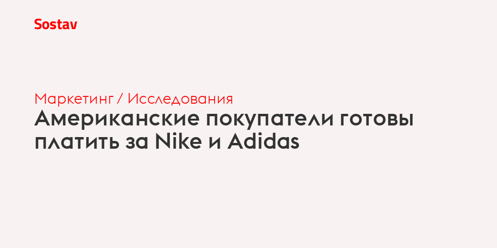 Американские покупатели готовы платить за Nike и Adidas