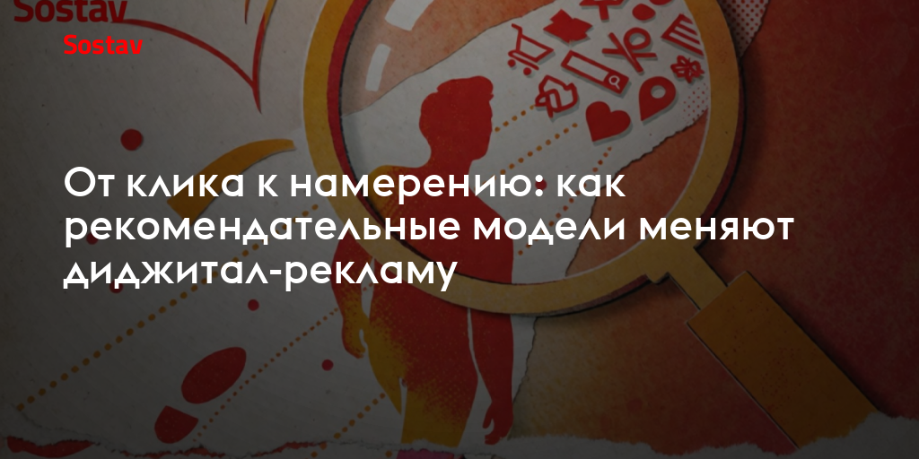 От клика к намерению: как рекомендательные модели меняют диджитал-рекламу
