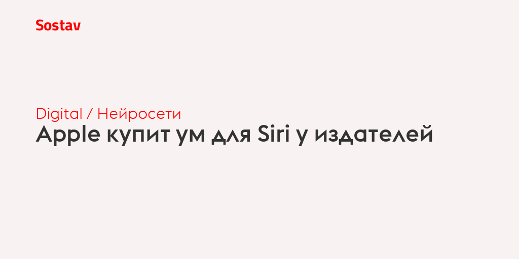 Apple купит ум для Siri у издателей
