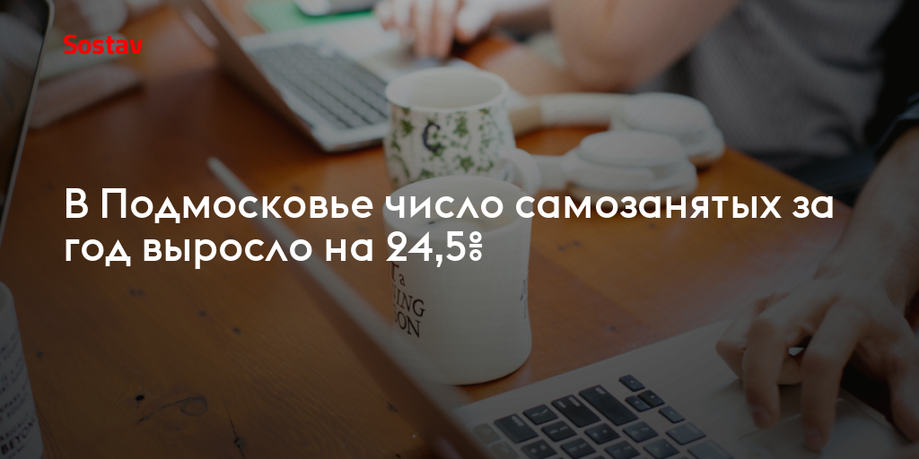 В Подмосковье число самозанятых за год выросло на 24,5%