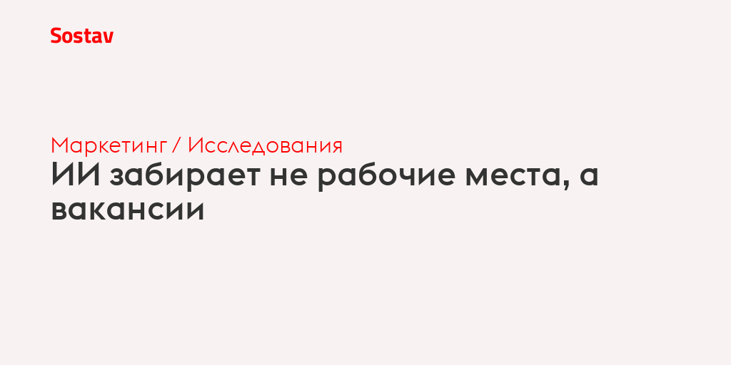 ИИ забирает не рабочие места, а вакансии