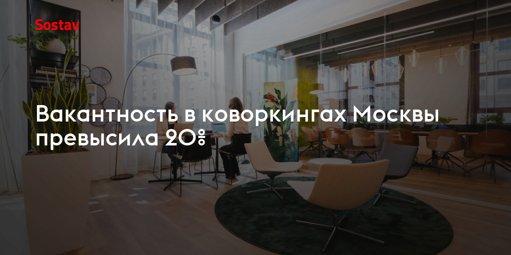 Вакантность в коворкингах Москвы превысила 20%