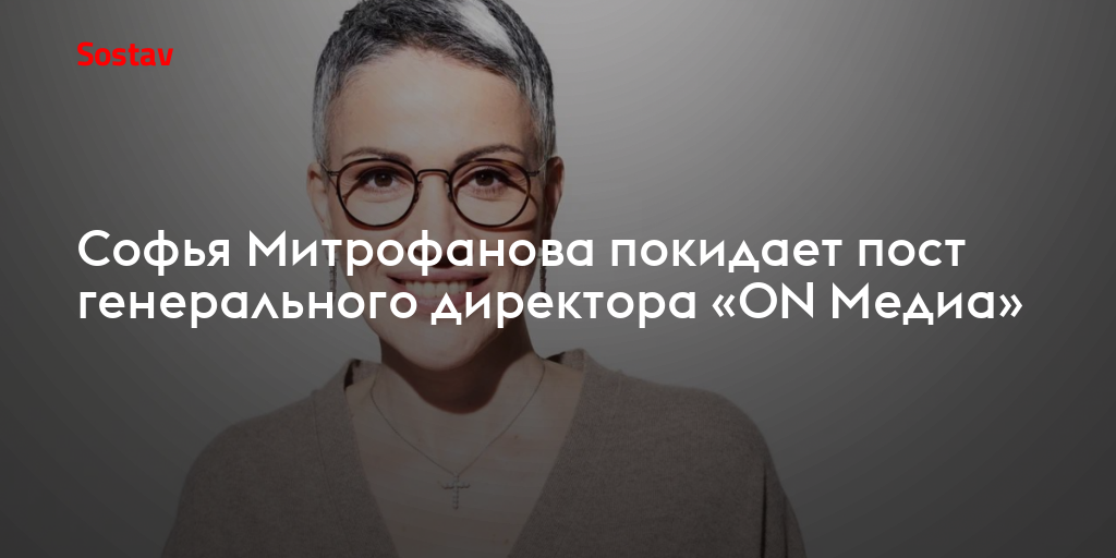 Софья Митрофанова покидает пост генерального директора «ON Медиа»