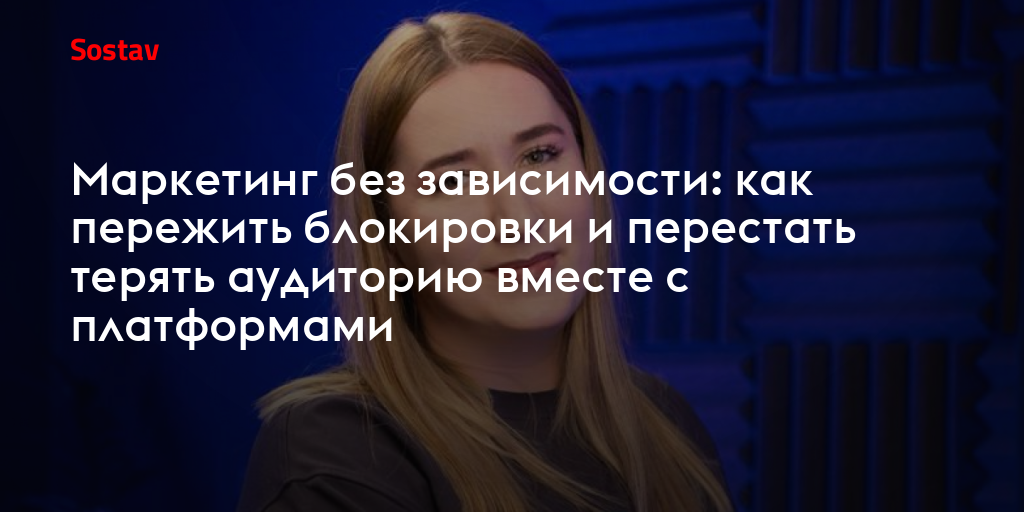 Маркетинг без зависимости: как пережить блокировки и перестать терять аудиторию вместе с платформами