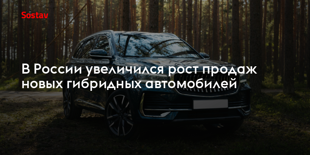 В России увеличился рост продаж новых гибридных автомобилей
