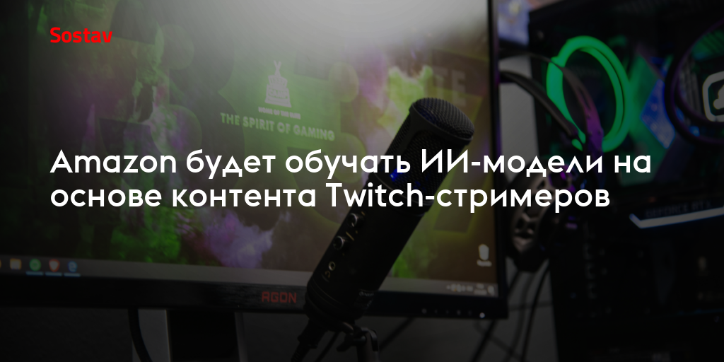 Amazon будет обучать ИИ-модели на основе контента Twitch-стримеров