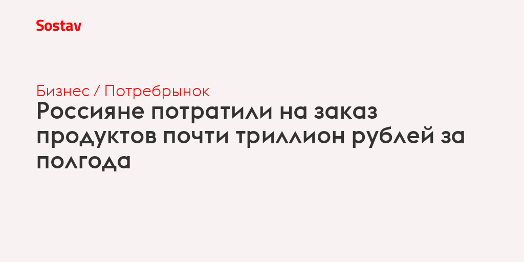 Россияне потратили на заказ продуктов почти триллион рублей за полгода