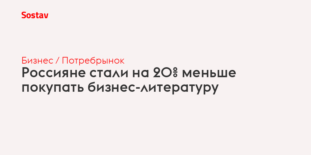 Россияне стали на 20% меньше покупать бизнес-литературу