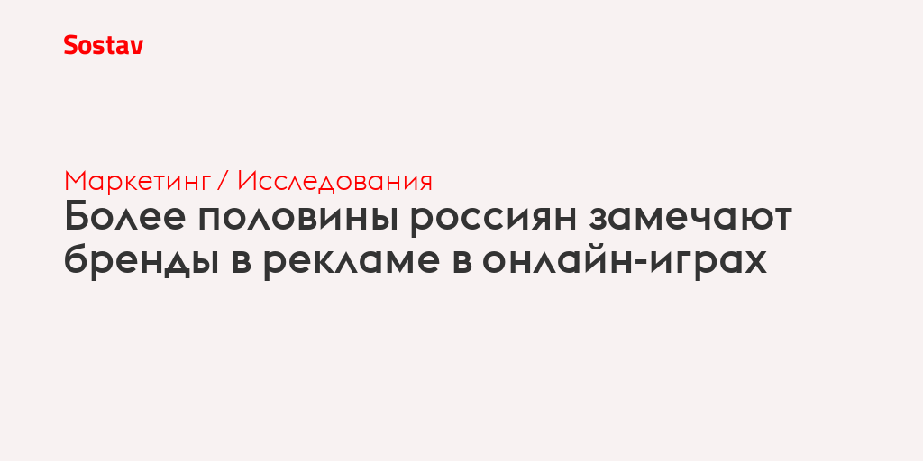 Более половины россиян замечают бренды в рекламе в онлайн-играх