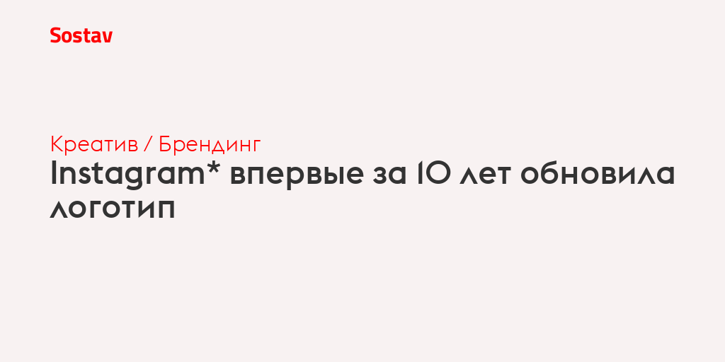 Instagram* впервые за 10 лет обновила логотип