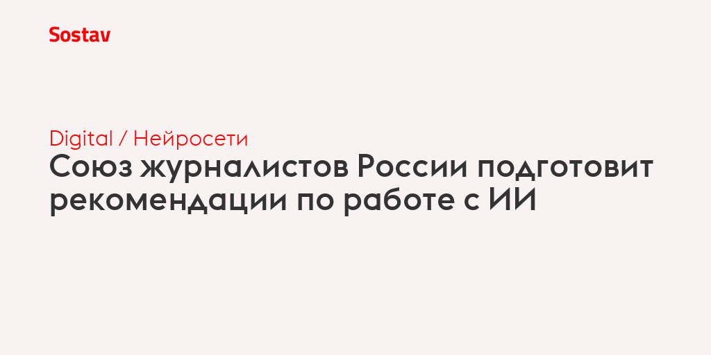 Союз журналистов России подготовит рекомендации по работе с ИИ